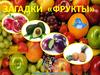 Фрукты. Загадки