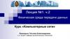 Физическая среда передачи данных. Лекция №1. ч.2