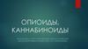 Опиоиды, каннабиноиды