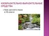 Изобразительно-выразительные средства языка и речи. Часть 2. 10 класс