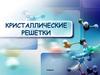 Кристаллические решетки. Химия