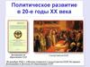 Политическое развитие в 20-е годы XX века