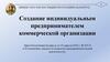 Создание индивидуальным предпринимателем коммерческой организации