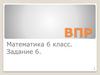 ВПР. Задание 6. Математика. 6 класс