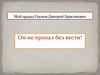 Он не пропал без вести! Мой прадед Наумов Дмитрий Герасимович