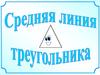Средняя линия треугольника
