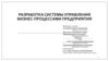 Разработка системы управления бизнес-процессами предприятия