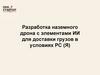 Разработка наземного дрона с элементами ИИ для доставки грузов в условиях РС (Я)
