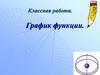График функции