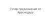 Супер-предложения по Краснодару