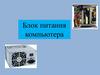 Блок питания компьютера