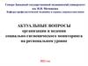 Актуальные вопросы организации и ведения социально-гигиенического мониторинга на региональном уровне 2022 год