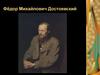 Фёдор Михайлович Достоевский