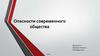 Опасности современного общества