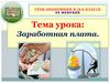 Заработная плата. Урок экономики в 10 классе