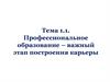 Профессиональное образование – важный этап построения карьеры. Тема 1.1