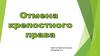 Отмена крепостного права. Урок истории в 8 классе