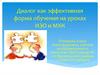 Диалог как эффективная форма обучения на уроках ИЗО и МХК