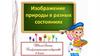 Изображение природы в разных состояниях. ИЗО. 2 класс