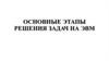 Этапы решения задач на ЭВМ