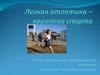Легкая атлетика – королева спорта