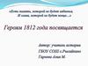 Героям 1812 года посвящается