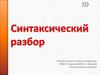 Синтаксический разбор