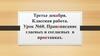 Правописание гласных и согласных в приставках. Урок №60