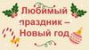 Любимый праздник - Новый год