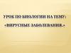 Вирусные заболевания. Биология