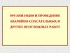 Организация и проведение аварийно - спасательных и других неотложных работ