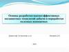Основы разработки высокоэффективных экозащитных технологий добычи и переработки полезных ископаемых