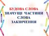 Будова слова. Значущі частини слова. Закінчення