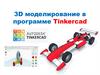 3D моделирование в программе Tinkercad