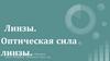 Линзы. Оптическая сила линзы
