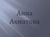 Анна Ахматова