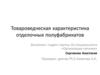 Товароведческая характеристика отделочных полуфабрикатов