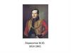 Лермонтов М.Ю. 1814-1841
