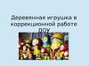 Деревянная игрушка в коррекционной работе ДОУ