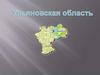 Ульяновская область