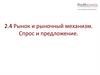 Рынок и рыночный механизм. Спрос и предложение. Тема 2.4