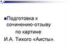 Сочинение - отзыв по картине И. Тихого «Аисты»