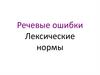 Речевые ошибки. Лексические нормы