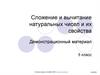 Сложение и вычитание натуральных чисел и их свойства