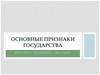 Основные признаки государства