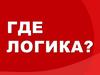 Игра "Где логика?"