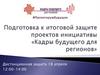 Подготовка к итоговой защите проектов инициативы «Кадры будущего для регионов"