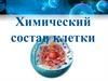 Цитология. Химический состав клетки (9 класс)