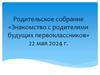 Знакомство с родителями будущих первоклассников. Родительское собрание