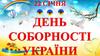 День соборности Украины